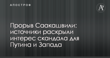 Прорив Саакашвілі: джерела розкрили інтерес скандалу для Путіна і Заходу
