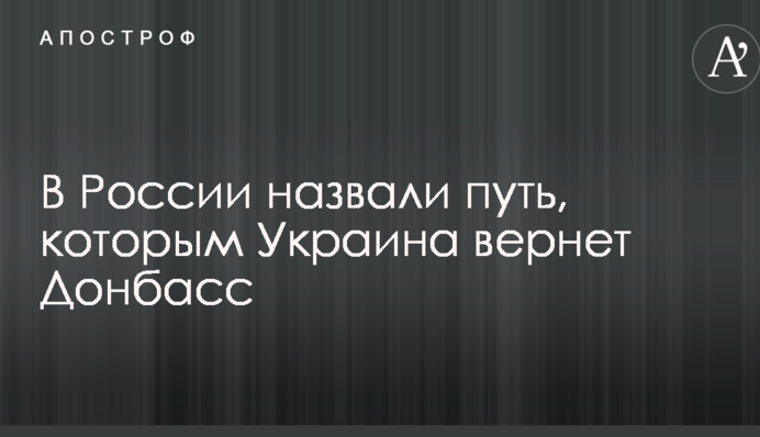 У Росії назвали шлях, яким Україна поверне Донбас