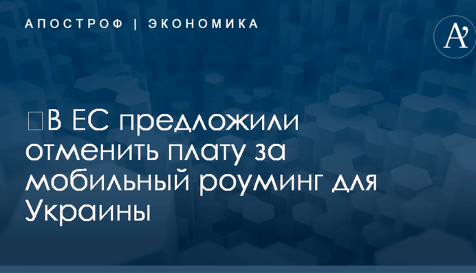 ​В ЕС предложили отменить плату за мобильный роуминг для Украины