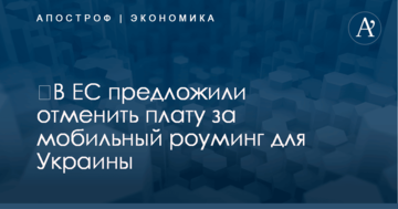 ​В ЕС предложили отменить плату за мобильный роуминг для Украины