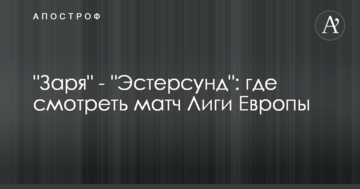 Заря - Эстерсунд: где смотреть матч Лиги Европы