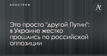 Це просто "інший Путін": в Україні жорстко пройшлися по російській опозиції