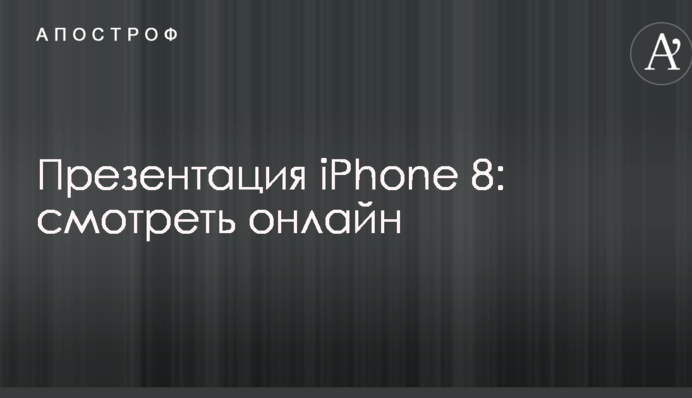 Презентація iPhone X та інших новинок Apple: повне відео