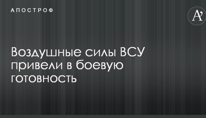 Повітряні сили ЗСУ привели в бойову готовність