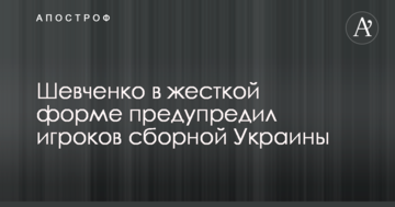 Шевченко в жесткой форме предупредил игроков сборной Украины