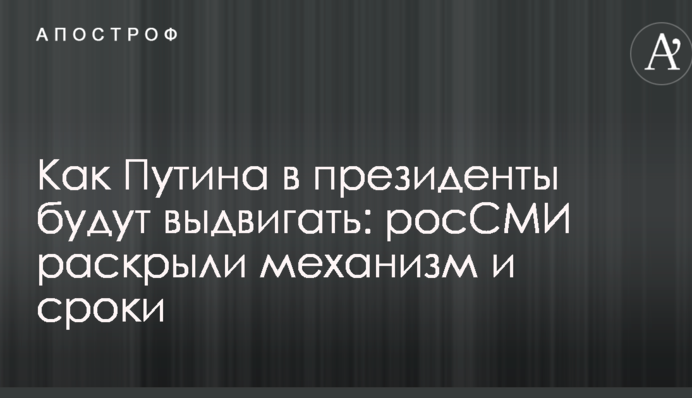 Как Путина в президенты будут выдвигать: росСМИ раскрыли механизм и сроки