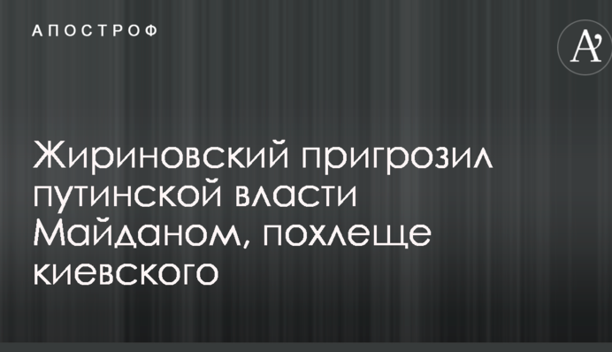 Жириновський пригрозив путінській владі Майданом, крутіше київського: опубліковано відео