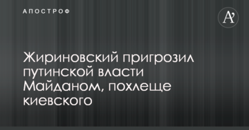 Жириновський пригрозив путінській владі Майданом, крутіше київського: опубліковано відео