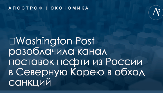​Washington Post разоблачила канал поставок нефти из России в Северную Корею в обход санкций