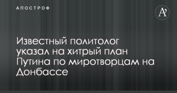 Відомий політолог вказав на хитрий план Путіна щодо миротворців на Донбасі