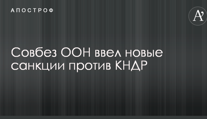 Совбез ООН ужесточил санкции против КНДР