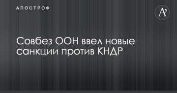 Радбез ООН посилив санкції проти КНДР