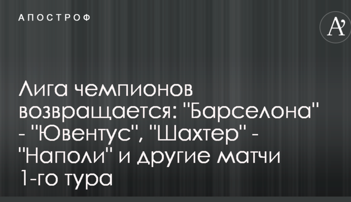 Ліга чемпіонів повертається: "Барселона" - "Ювентус", "Шахтар" - "Наполі" та інші матчі 1-го туру