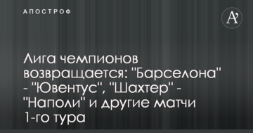Лига чемпионов возвращается: "Барселона" - "Ювентус", "Шахтер" - "Наполи" и другие матчи 1-го тура