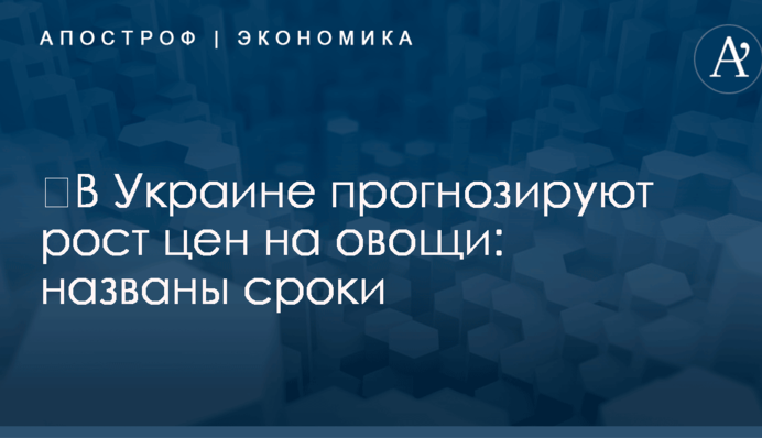​В Украине прогнозируют рост цен на овощи: названы сроки