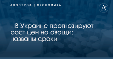 ​В Украине прогнозируют рост цен на овощи: названы сроки