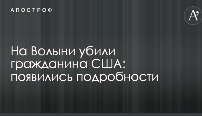 На Волыни убили гражданина США: появились подробности