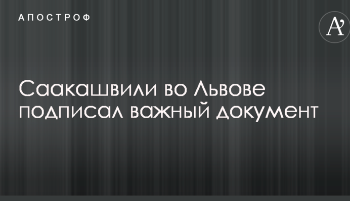 Саакашвили во Львове подписал важный документ: опубликовано видео