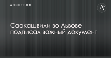 Саакашвілі у Львові підписав важливий документ: опубліковано відео