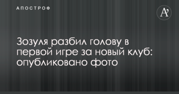 Зозуля разбил голову в первой игре за новый клуб: опубликовано фото