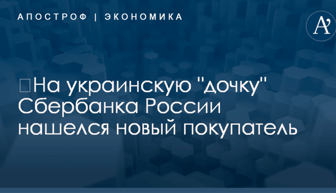 ​На украинскую "дочку" Сбербанка России нашелся новый покупатель
