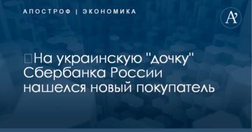 ​На украинскую "дочку" Сбербанка России нашелся новый покупатель