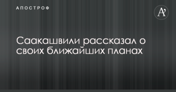 Саакашвілі розповів про свої найближчі плани