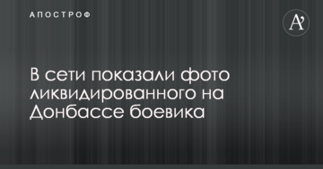 Новий "вантаж 200": в мережі показали фото ліквідованого на Донбасі бойовика