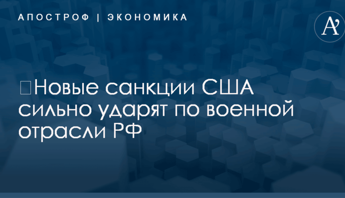 ​Новые санкции США сильно ударят по военной отрасли РФ – Bloomberg