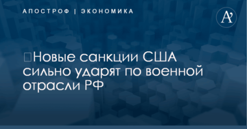​Новые санкции США сильно ударят по военной отрасли РФ – Bloomberg