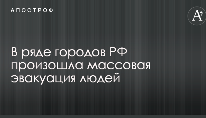 РосЗМІ стривожила масова евакуація з людних місць у містах РФ