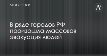 РосЗМІ стривожила масова евакуація з людних місць у містах РФ