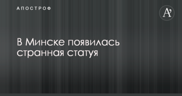 У столиці Білорусі людей шокувала дивна статуя: опубліковано фото і відео