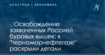 ​Освобождение захваченных Россией буровых вышек: в "Черноморнефтегазе" раскрыли детали