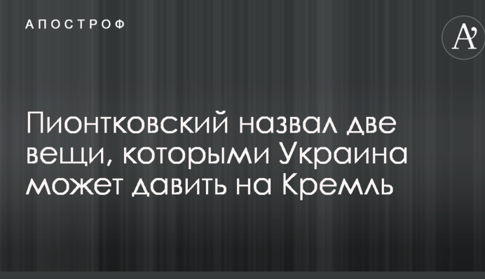 Известный политолог назвал две вещи, которыми Украина может давить на Кремль
