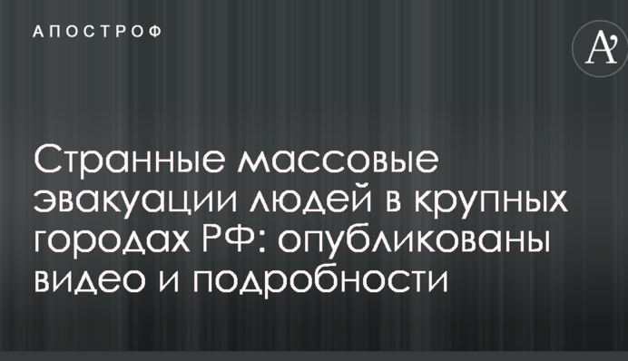 Дивні масові евакуації людей у великих містах РФ: опубліковані відео та подробиці