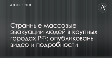 Дивні масові евакуації людей у великих містах РФ: опубліковані відео та подробиці
