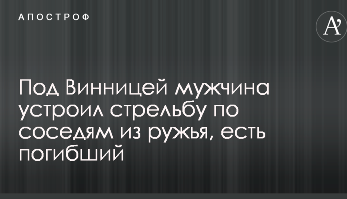 Під Вінницею чоловік влаштував стрілянину по сусідах з рушниці, є загиблий: опубліковано фото і відео
