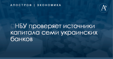​НБУ проверяет источники капитала семи украинских банков