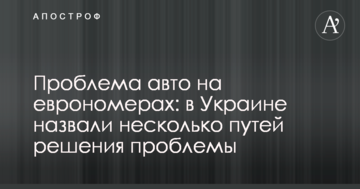 Проблема авто на єврономерах: в Україні назвали кілька шляхів вирішення проблеми