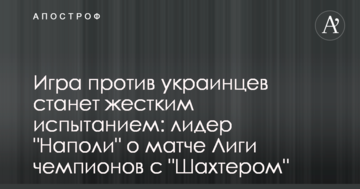 Игра против украинцев станет жестким испытанием: лидер "Наполи" о матче Лиги чемпионов с "Шахтером"