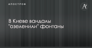 У Києві вандали "озеленили" фонтани: опубліковано фото і відео