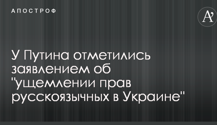 У Путина отметились заявлением об 
