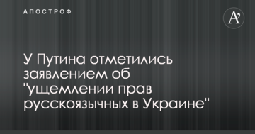 У Путіна відзначилися заявою про "утиски прав російськомовних в Україні"