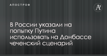 У Росії вказали на спробу Путіна використовувати на Донбасі чеченський сценарій