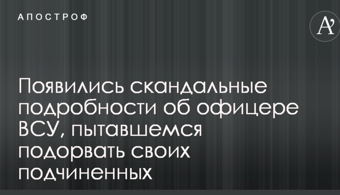 З'явилися скандальні подробиці про офіцера ЗСУ, який намагався підірвати своїх підлеглих: опубліковано фото