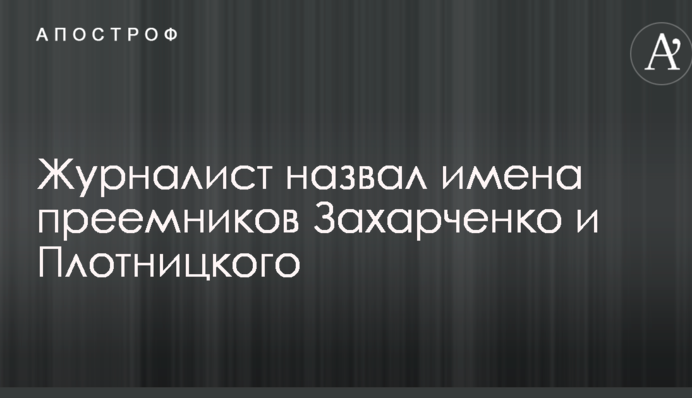 Зміна Кремлем ватажків ДНР-ЛНР: журналіст розповів про 