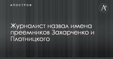 Зміна Кремлем ватажків ДНР-ЛНР: журналіст розповів про "наступників" Захарченка та Плотницького