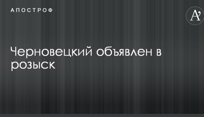 Черновецкий объявлен в розыск