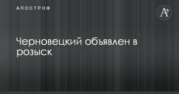 Черновецький оголошений в розшук